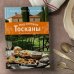 Под солнцем Тосканы. Кулинарная книга