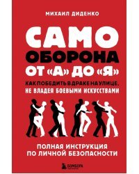 Самооборона от А до Я. Как победить в драке на улице, не владея боевыми искусствами