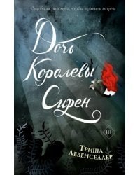 Тысяча островов. Дочь королевы сирен