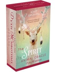 The Spirit Animal Oracle. Духи животных. Оракул, 68 карт и руководство в подарочном оформлении