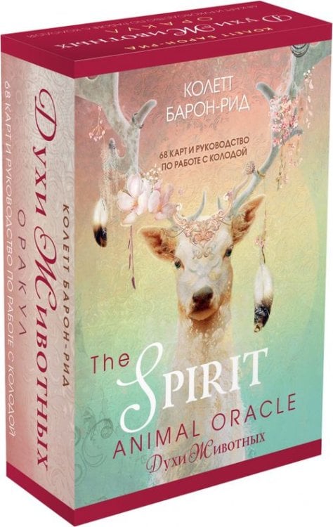 The Spirit Animal Oracle. Духи животных. Оракул, 68 карт и руководство в подарочном оформлении