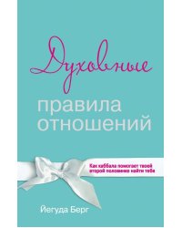 Духовные правила отношений. Как каббала помогает твоей второй половинке найти тебя