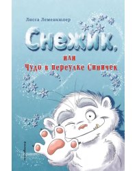 Снежик, или Чудо в переулке Синичек