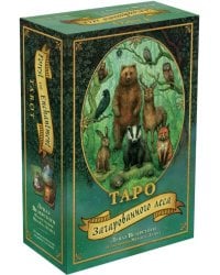 Таро Зачарованного леса, 78 карт и руководство по работе с колодой в подарочном оформлении