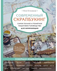 Современный скрапбукинг. Самое полное и понятное пошаговое руководство для начинающих