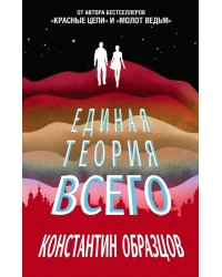 Единая теория всего