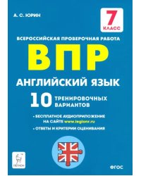 Английский язык. 7 класс. Подготовка к ВПР. 10 тренировочных вариантов. ФГОС