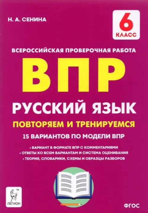 Русский язык. 6 класс. Подготовка к ВПР. 15 тренировочных вариантов