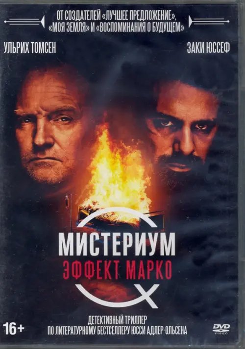 DVD. Мистериум: Эффект Марко + Бонус: дополнительные материалы