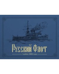 Русский флот. Альбом 1892 года в картинах В. Игнациуса