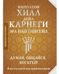 Думай, общайся, богатей! 6 бестселлеров под одной обложкой