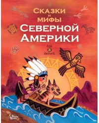 Сказки и мифы Северной Америки