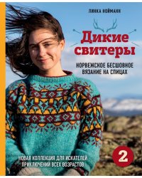 Дикие свитеры 2. Новая коллекция для искателей приключений всех возрастов