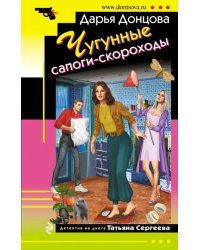 Чугунные сапоги-скороходы