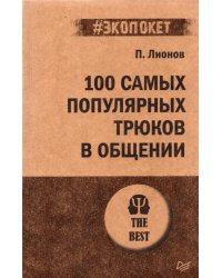 100 самых популярных трюков в общении