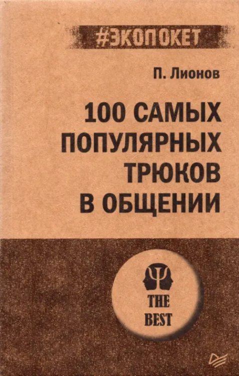 100 самых популярных трюков в общении