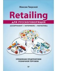 Retailing для русскоговорящих. Управление предприятием розничной торговли