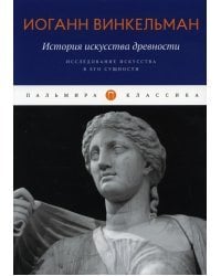 История искусства древности. Исследование искусства в его сущности