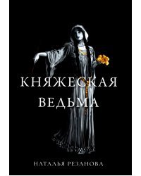 Княжеская ведьма