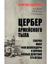 Цербер армейского тыла. Генерал Макс фон Шенкендорф и журнал боевых действий его штаба