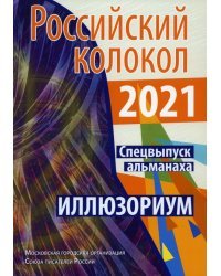 Российский колокол. Альманах. Спецвыпуск &quot;Иллюзориум&quot;. Составной сборник