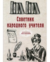 Советник народного учителя