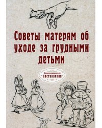 Советы матерям об уходе за грудными детьми