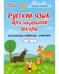 Русский язык для начальной школы: кроссворды, кейворды, шифровки