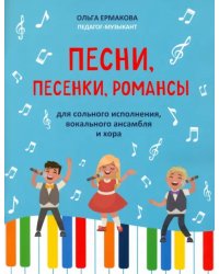 Песни, песенки, романсы: для сольного исполнения, вокального ансамбля и хора