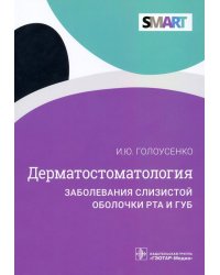 Дерматостоматология. Заболевания слизистой оболочки рта и губ