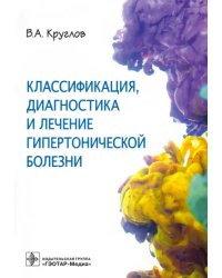 Классификация, диагностика и лечение гипертонической болезни