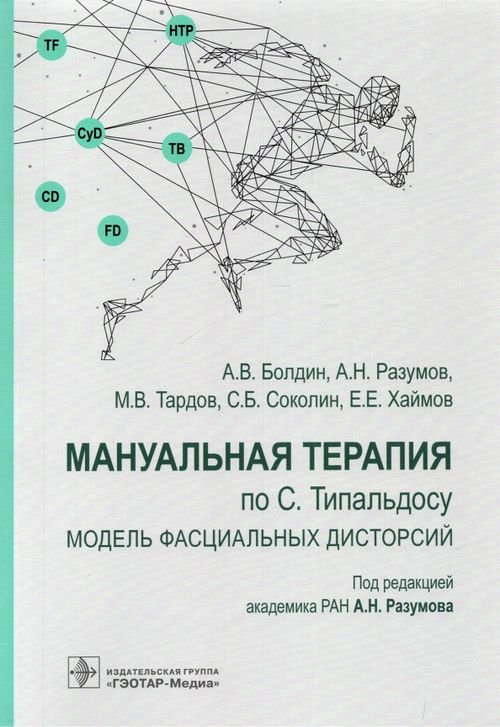 Мануальная терапия по С. Типальдосу. Модель фасциальных дисторсий. Учебное пособие