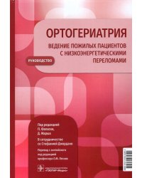 Ортогериатрия. Ведение пожилых пациентов с низкоэнергетическими переломами. Руководство