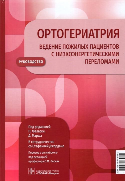 Ортогериатрия. Ведение пожилых пациентов с низкоэнергетическими переломами. Руководство