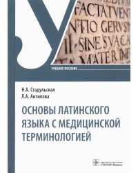 Основы латинского языка с медицинской терминологией. Учебное пособие