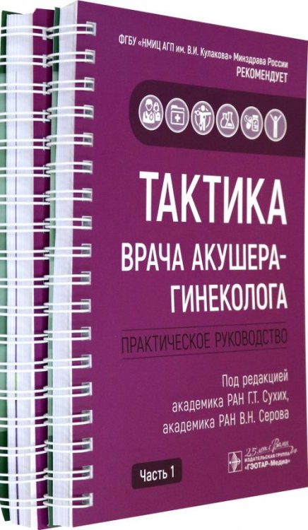 Тактика врача акушера-гинеколога. Комплект из 2-х частей (количество томов: 2)