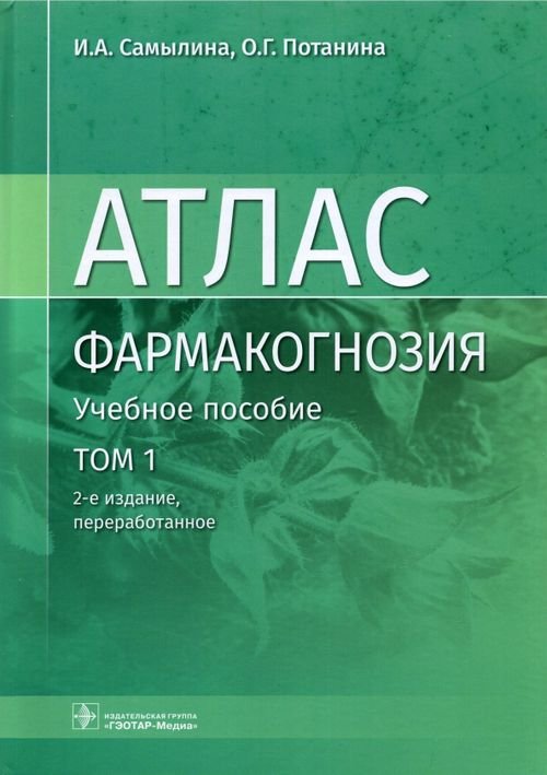 Фармакогнозия. Атлас в 3-х томах. Том 1. Общая часть. Термины и техника микроскопического анализа