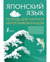 Японский язык. Тетрадь для записи иероглифов кандзи