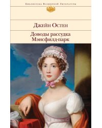 Доводы рассудка. Мэнсфилд-парк