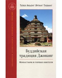 Буддийская традиция Джонанг. Монастыри и горные обители