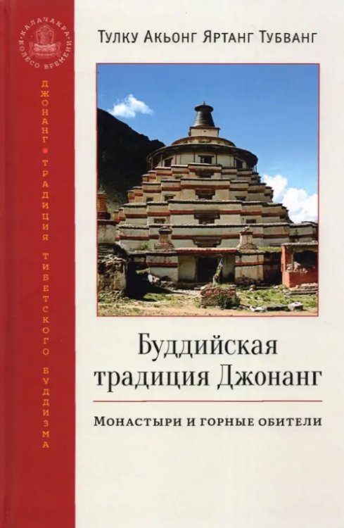 Буддийская традиция Джонанг. Монастыри и горные обители