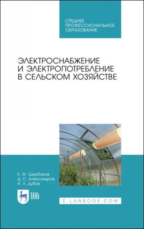 Электроснабжение и электропотребления в сельском хозяйстве. Учебное пособие