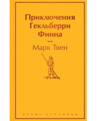 Приключения Гекльберри Финна