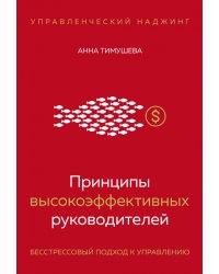 Принципы высокоэффективных руководителей. Управленческий наджинг. Бесстрессовый подход к управлению