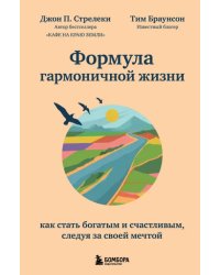 Формула гармоничной жизни. Как стать богатым и счастливым, следуя за своей мечтой