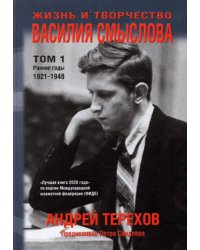 Жизнь и творчество Василия Смыслова. Том 1. Ранние годы 1921-1948