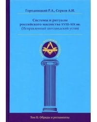 Системы и ритуалы российского масонства XVIII–XIX вв. Том II. Обряды и регламенты