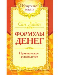 Сан Лайт. Формулы денег. Практическое руководство