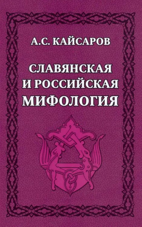 Славянская и российская мифология