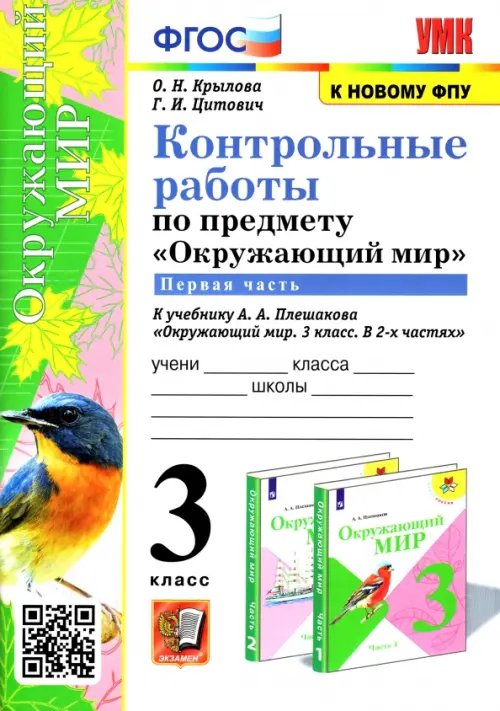 Окружающий мир. 3 класс. Контрольные работы к учебнику А. А. Плешакова. В 2-х частях. Часть 1